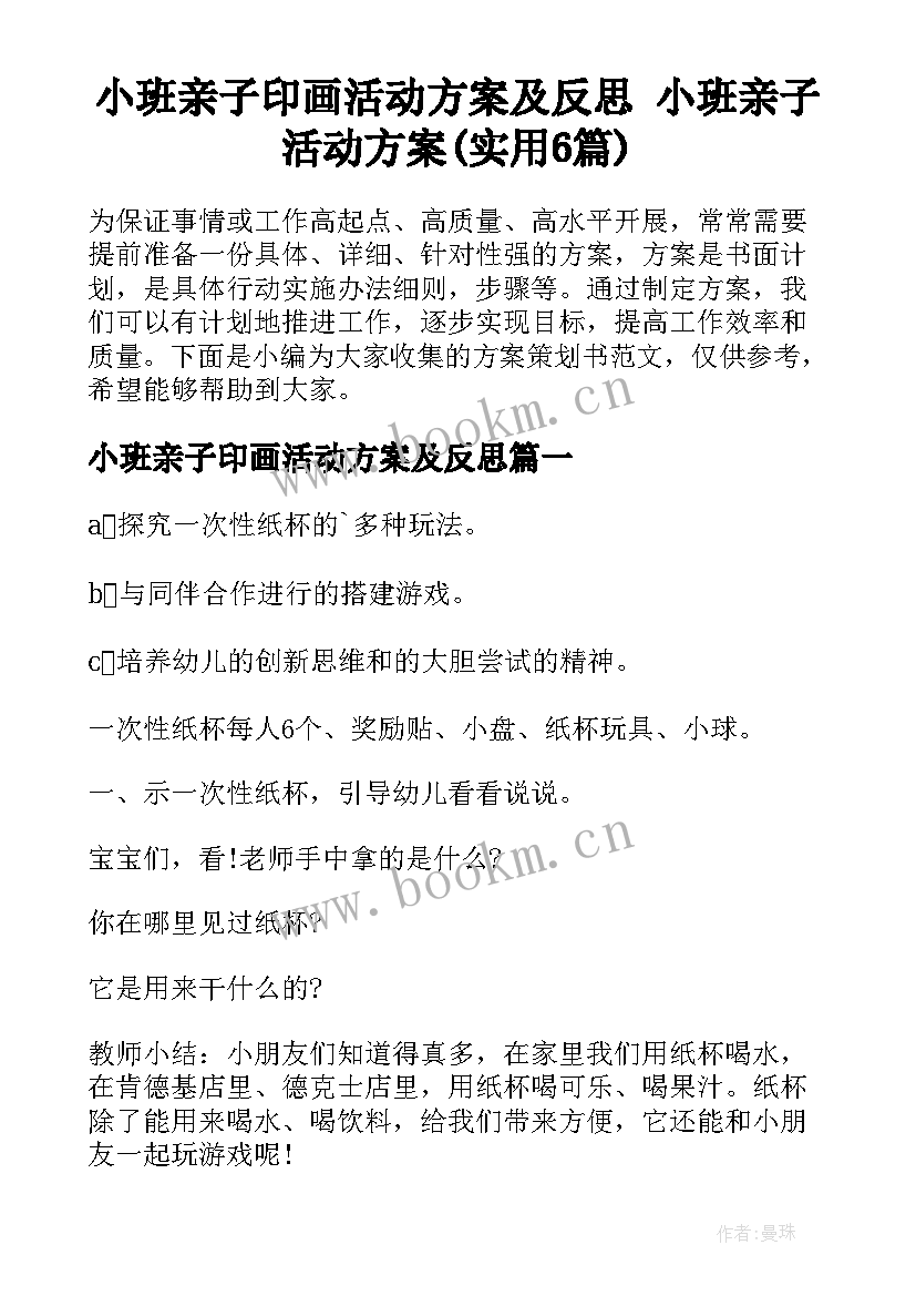 小班亲子印画活动方案及反思 小班亲子活动方案(实用6篇)