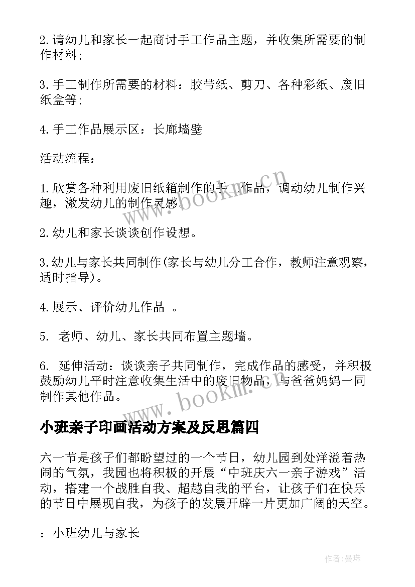 小班亲子印画活动方案及反思 小班亲子活动方案(实用6篇)