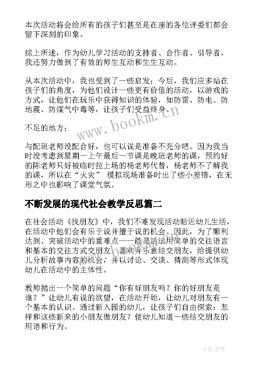 不断发展的现代社会教学反思(通用10篇)