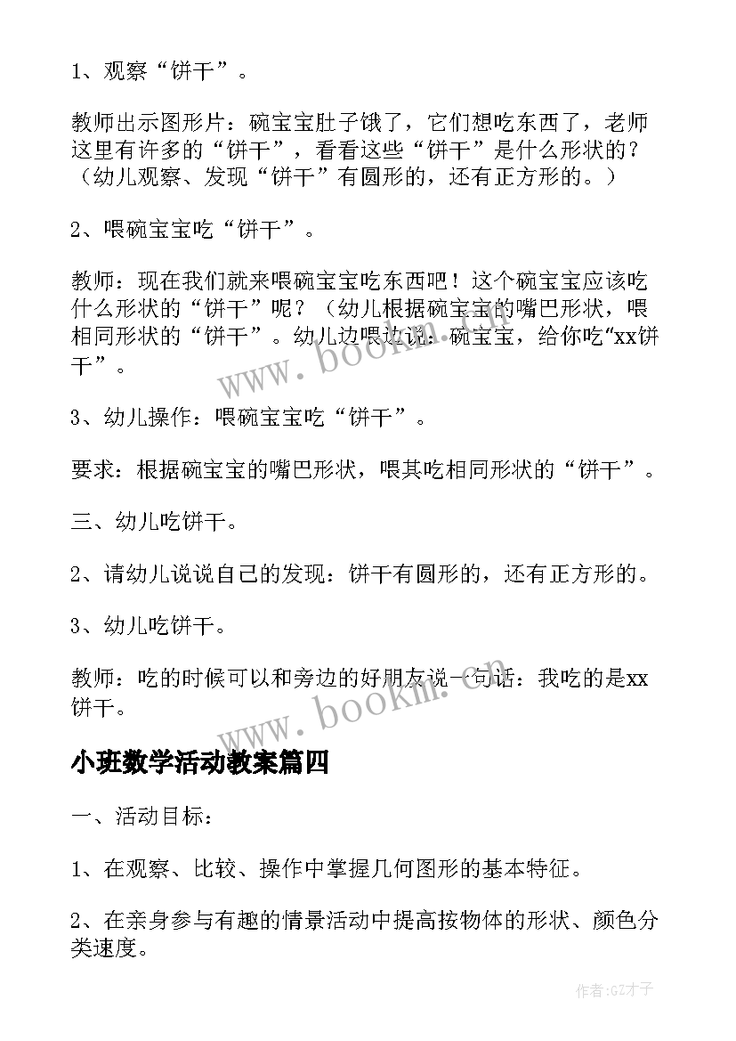 小班数学活动教案(实用5篇)