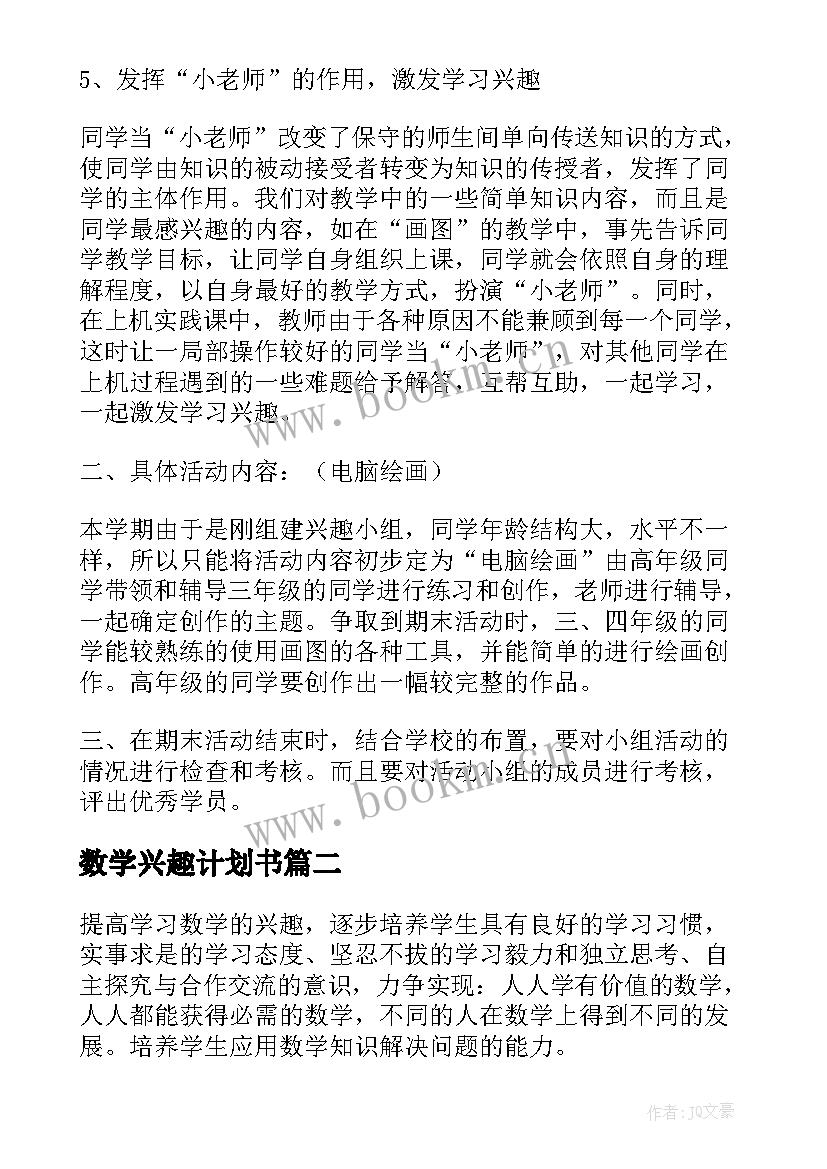 数学兴趣计划书(汇总5篇)