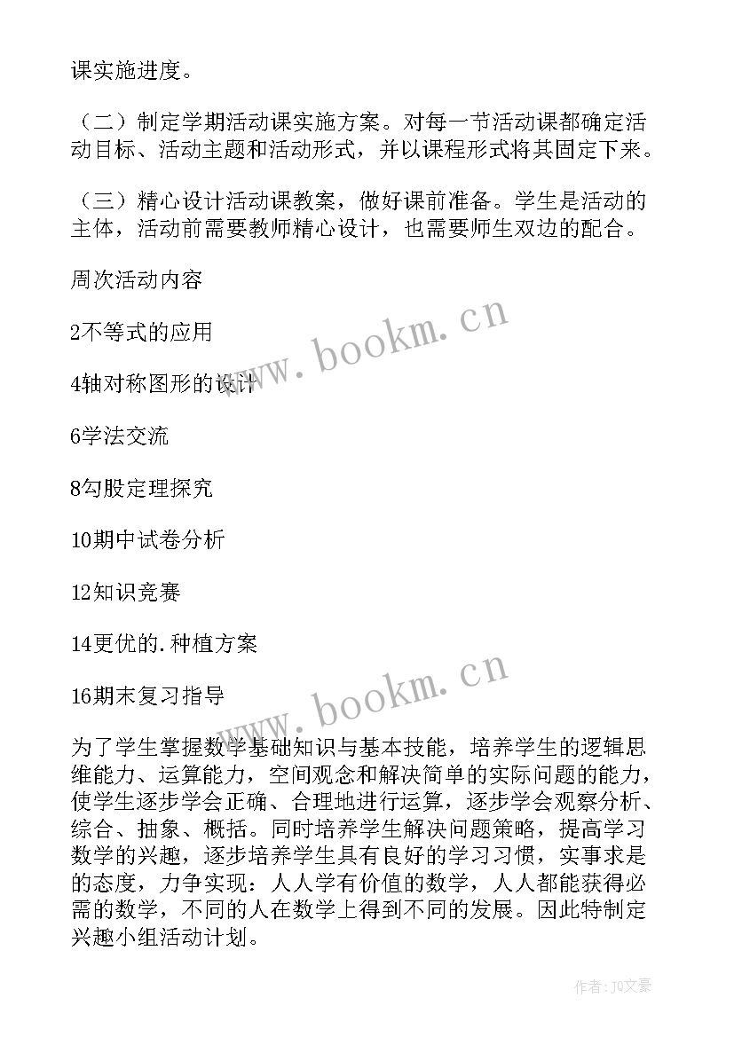 数学兴趣计划书(汇总5篇)