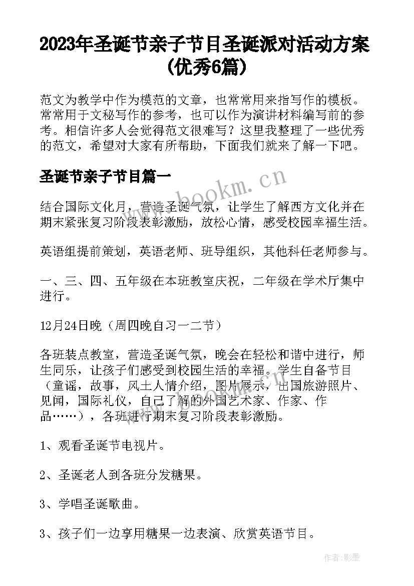 2023年圣诞节亲子节目 圣诞派对活动方案(优秀6篇)