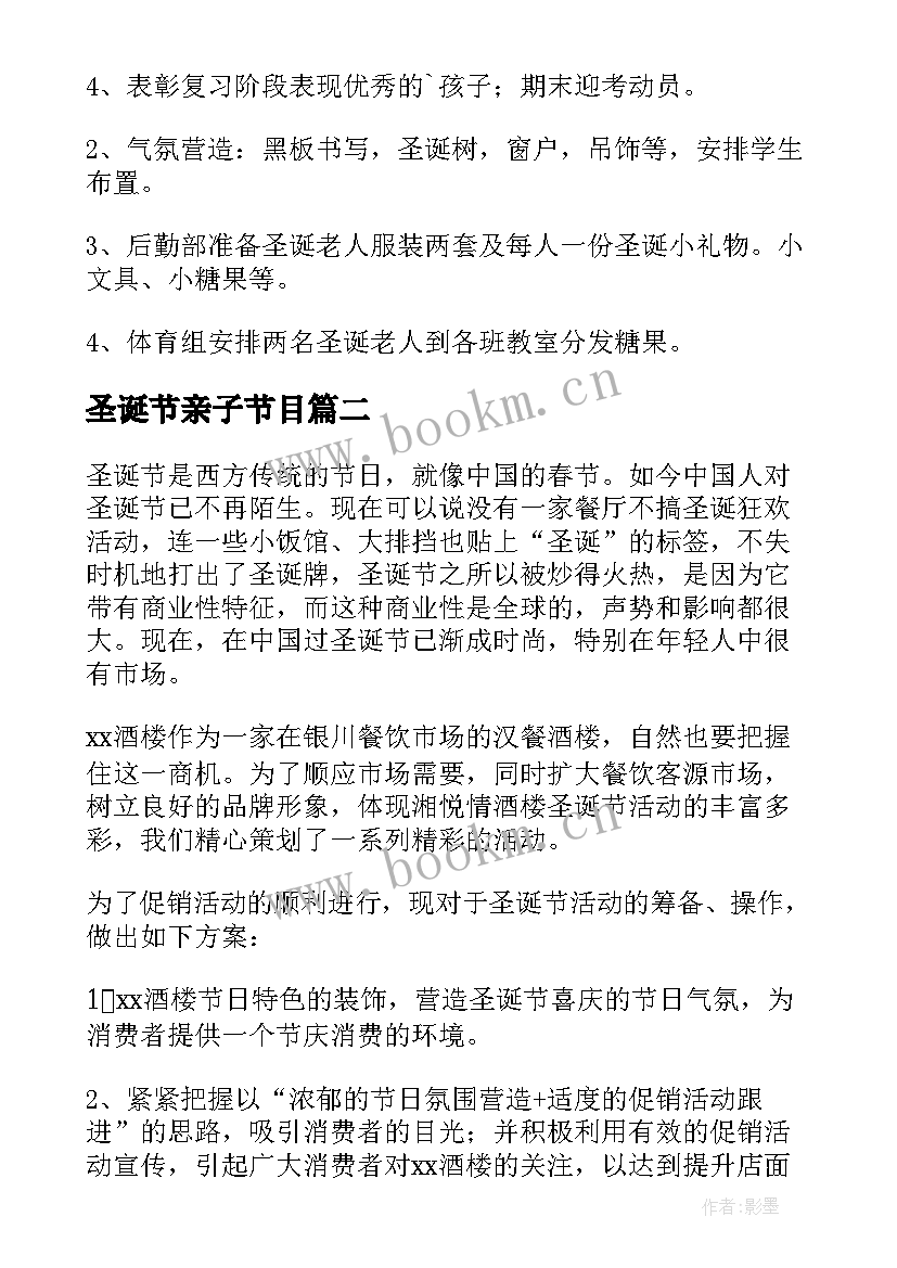 2023年圣诞节亲子节目 圣诞派对活动方案(优秀6篇)