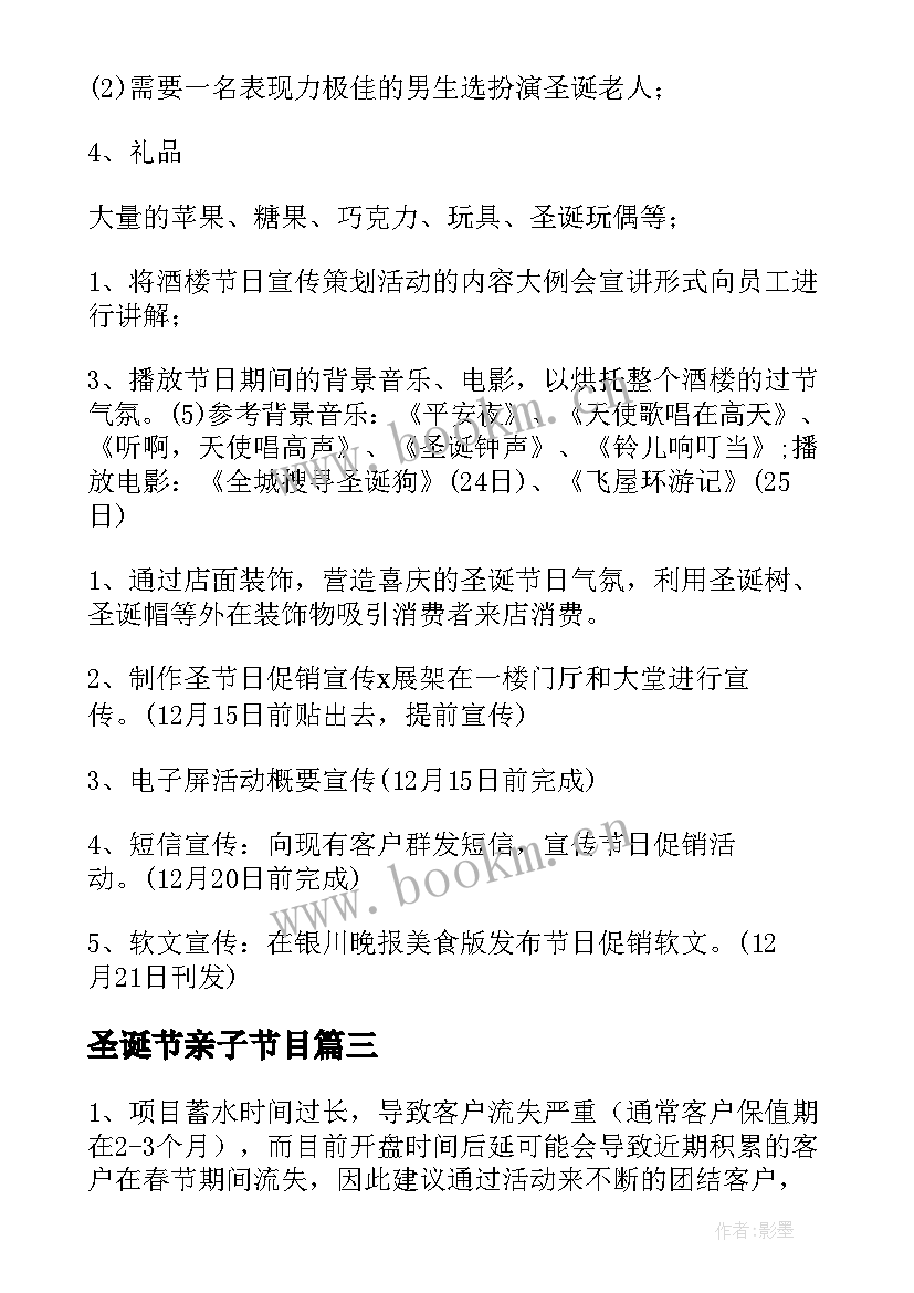 2023年圣诞节亲子节目 圣诞派对活动方案(优秀6篇)