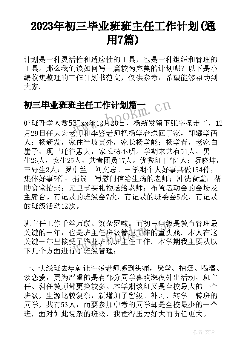 2023年初三毕业班班主任工作计划(通用7篇)