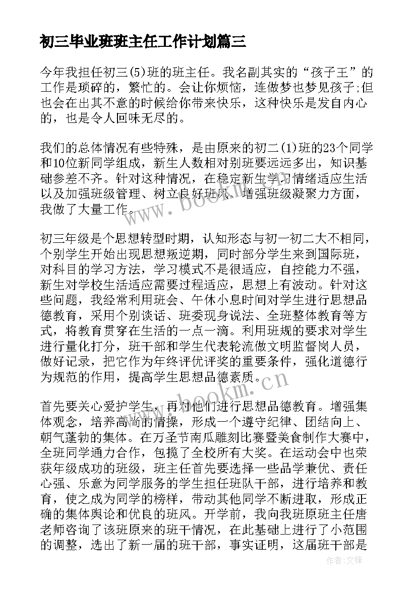 2023年初三毕业班班主任工作计划(通用7篇)