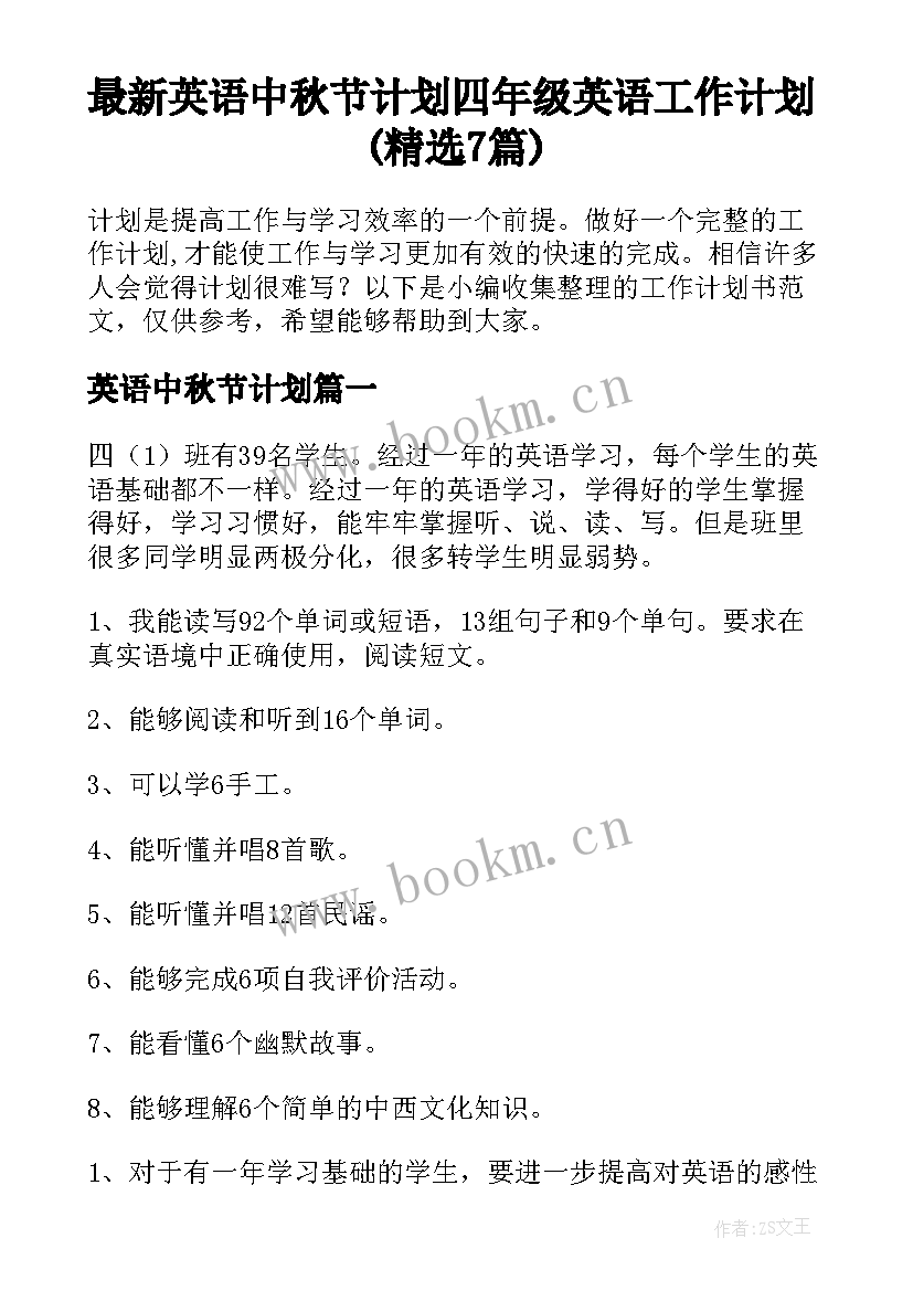 最新英语中秋节计划 四年级英语工作计划(精选7篇)