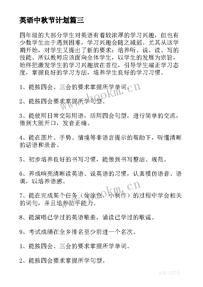 最新英语中秋节计划 四年级英语工作计划(精选7篇)