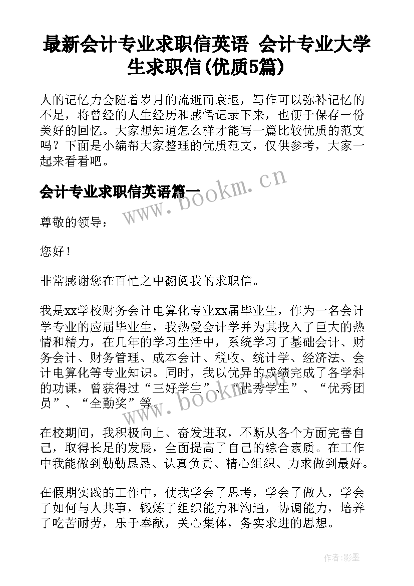 最新会计专业求职信英语 会计专业大学生求职信(优质5篇)