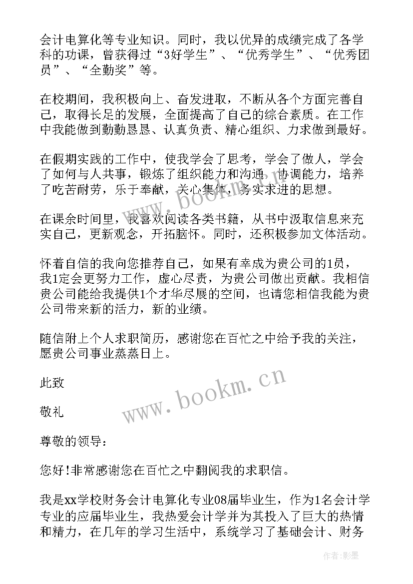 最新会计专业求职信英语 会计专业大学生求职信(优质5篇)