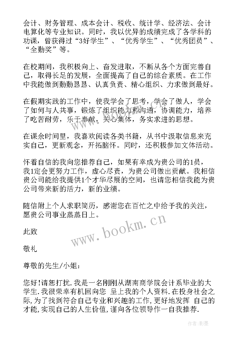 最新会计专业求职信英语 会计专业大学生求职信(优质5篇)