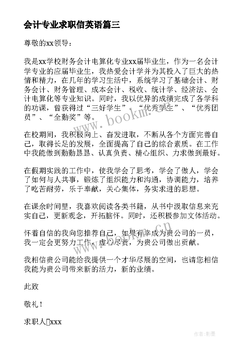 最新会计专业求职信英语 会计专业大学生求职信(优质5篇)