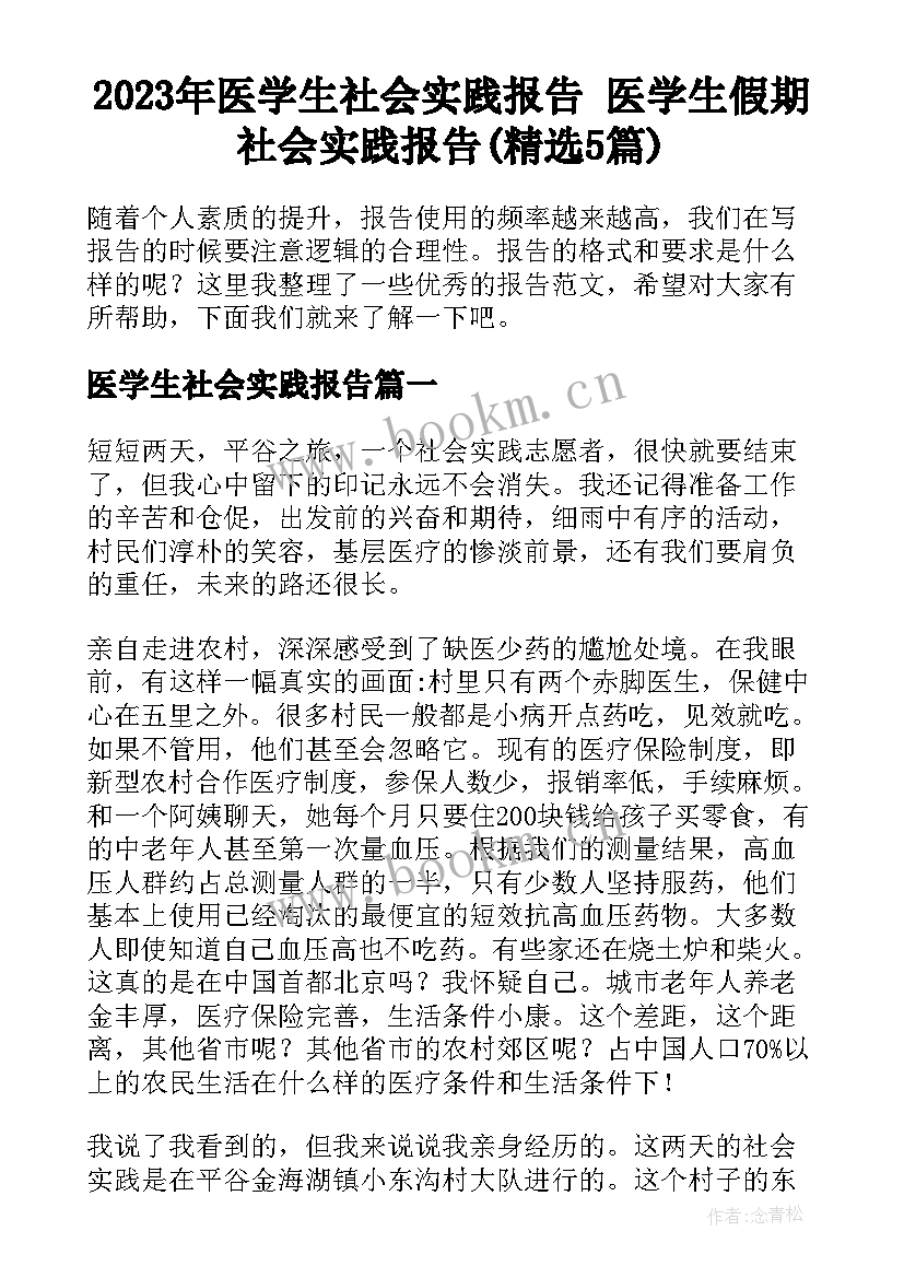 2023年医学生社会实践报告 医学生假期社会实践报告(精选5篇)