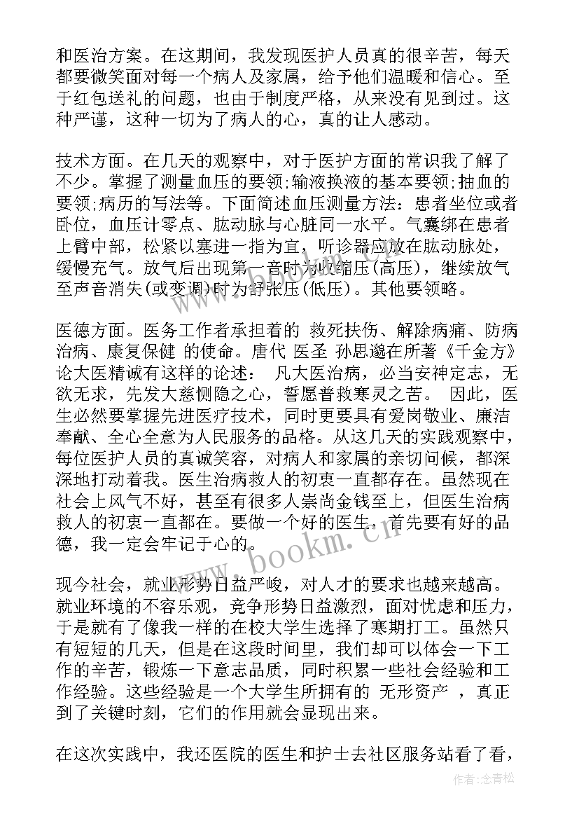 2023年医学生社会实践报告 医学生假期社会实践报告(精选5篇)