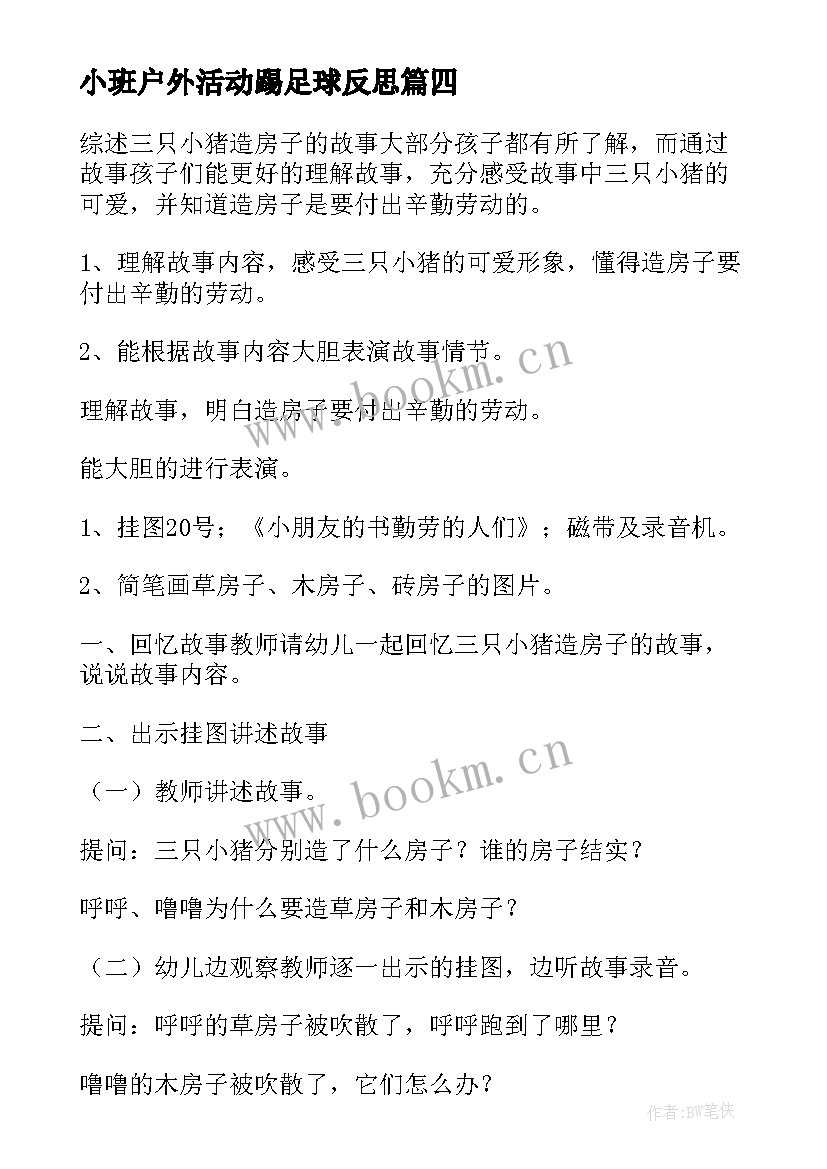 小班户外活动踢足球反思 幼儿园小班体育活动教案小猪盖房子含反思(模板5篇)