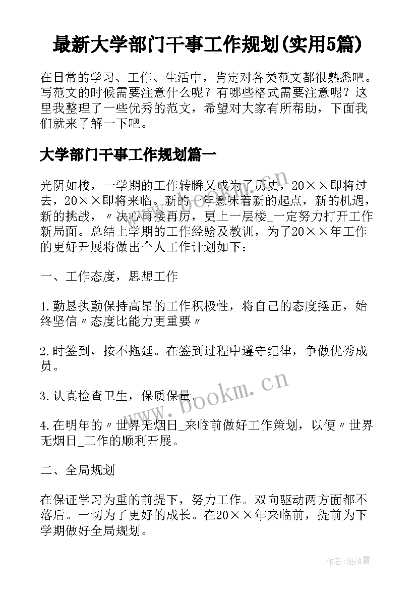 最新大学部门干事工作规划(实用5篇)