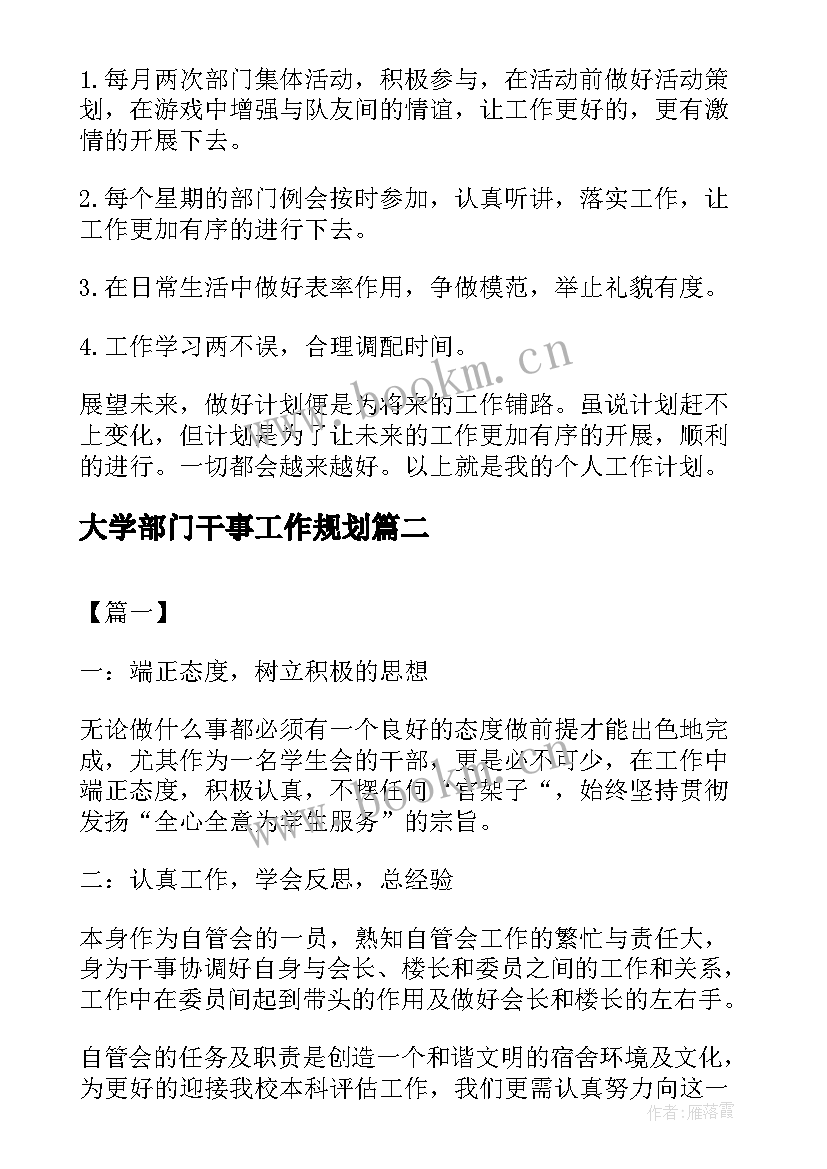 最新大学部门干事工作规划(实用5篇)