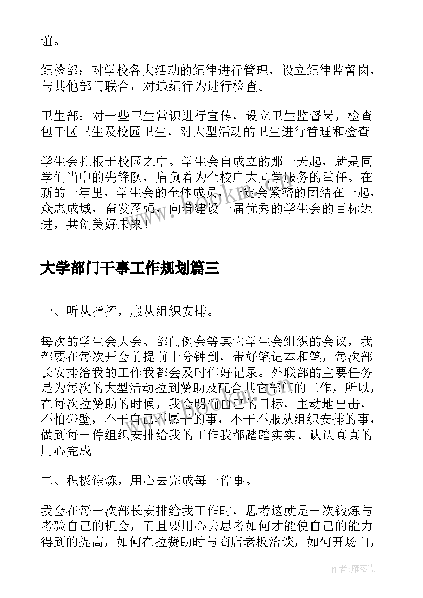 最新大学部门干事工作规划(实用5篇)