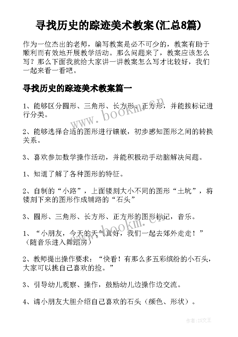 寻找历史的踪迹美术教案(汇总8篇)