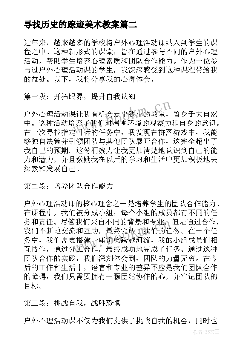 寻找历史的踪迹美术教案(汇总8篇)