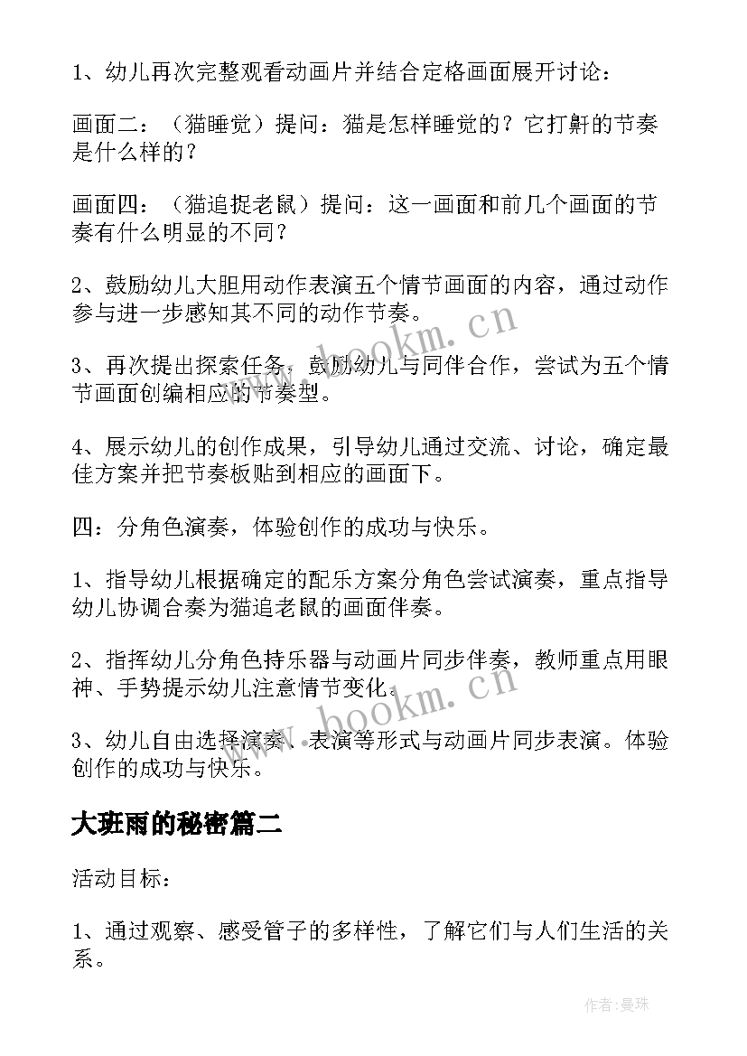 2023年大班雨的秘密 幼儿园大班艺术活动节奏里的秘密教学设计(模板5篇)