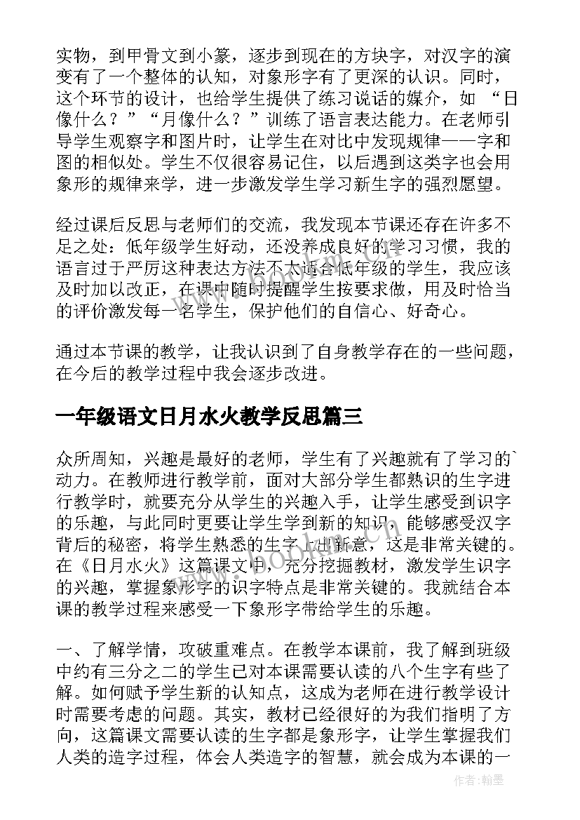 一年级语文日月水火教学反思 日月水火教学反思(大全5篇)