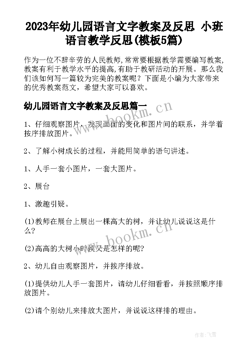 2023年幼儿园语言文字教案及反思 小班语言教学反思(模板5篇)