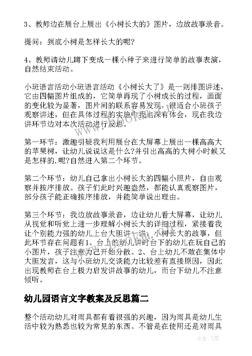 2023年幼儿园语言文字教案及反思 小班语言教学反思(模板5篇)