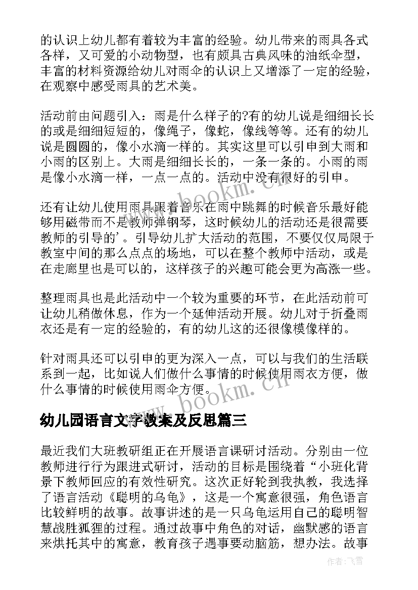 2023年幼儿园语言文字教案及反思 小班语言教学反思(模板5篇)