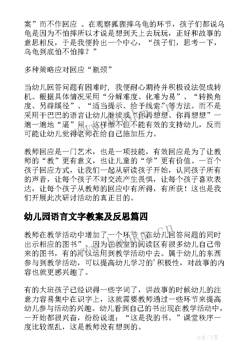 2023年幼儿园语言文字教案及反思 小班语言教学反思(模板5篇)