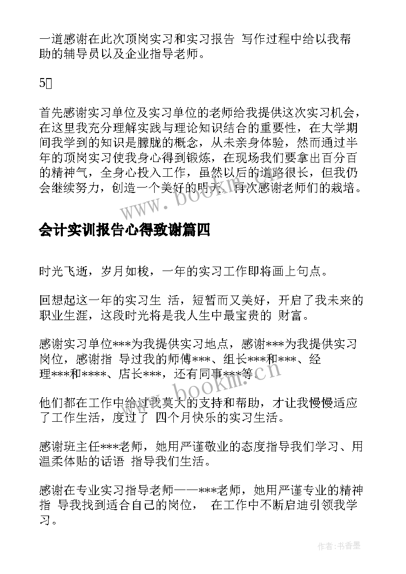 2023年会计实训报告心得致谢(汇总5篇)