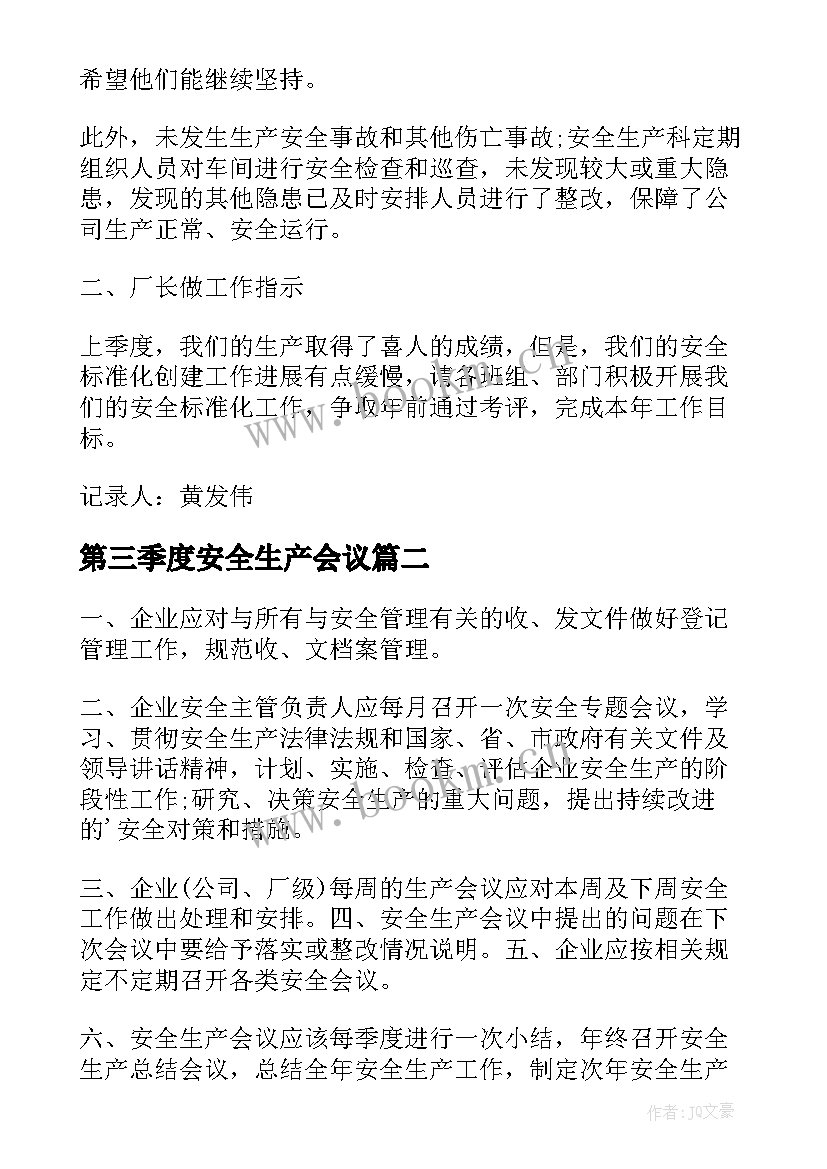 最新第三季度安全生产会议 安全生产工作会议记录(实用6篇)