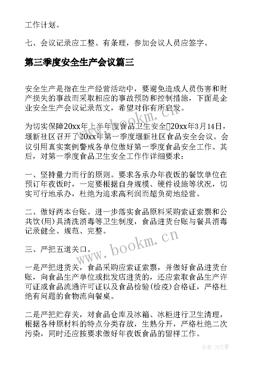 最新第三季度安全生产会议 安全生产工作会议记录(实用6篇)