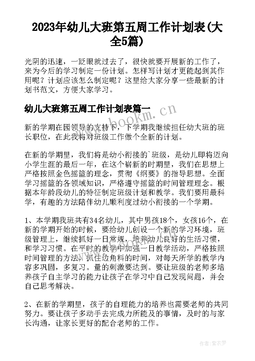 2023年幼儿大班第五周工作计划表(大全5篇)