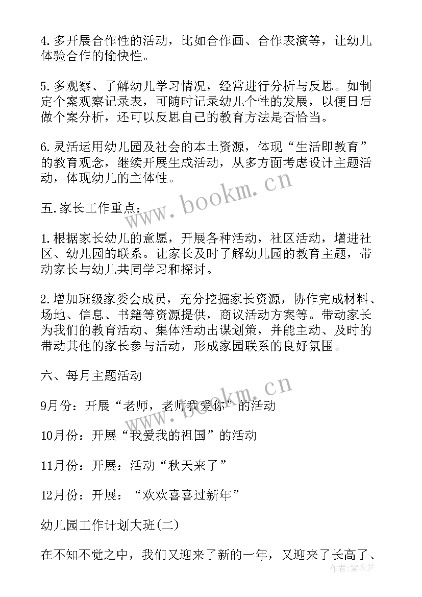 2023年幼儿大班第五周工作计划表(大全5篇)