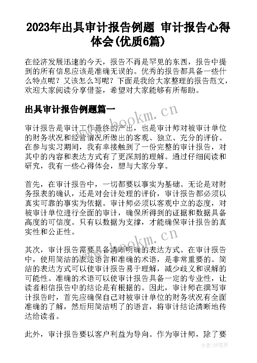 2023年出具审计报告例题 审计报告心得体会(优质6篇)