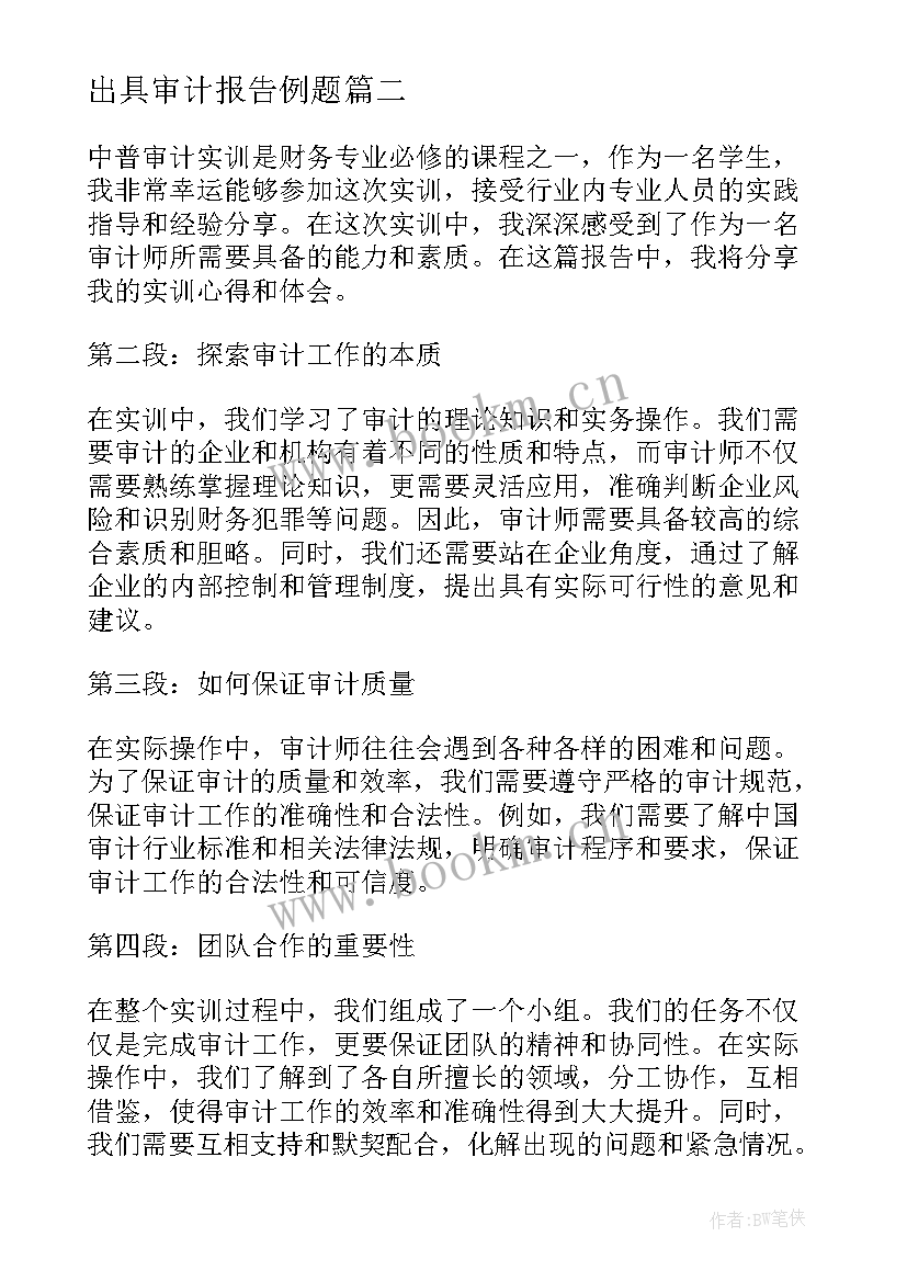 2023年出具审计报告例题 审计报告心得体会(优质6篇)