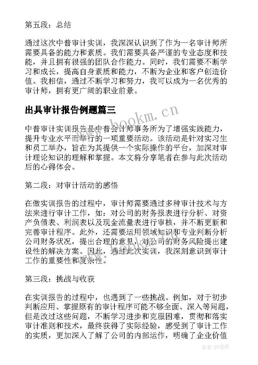 2023年出具审计报告例题 审计报告心得体会(优质6篇)