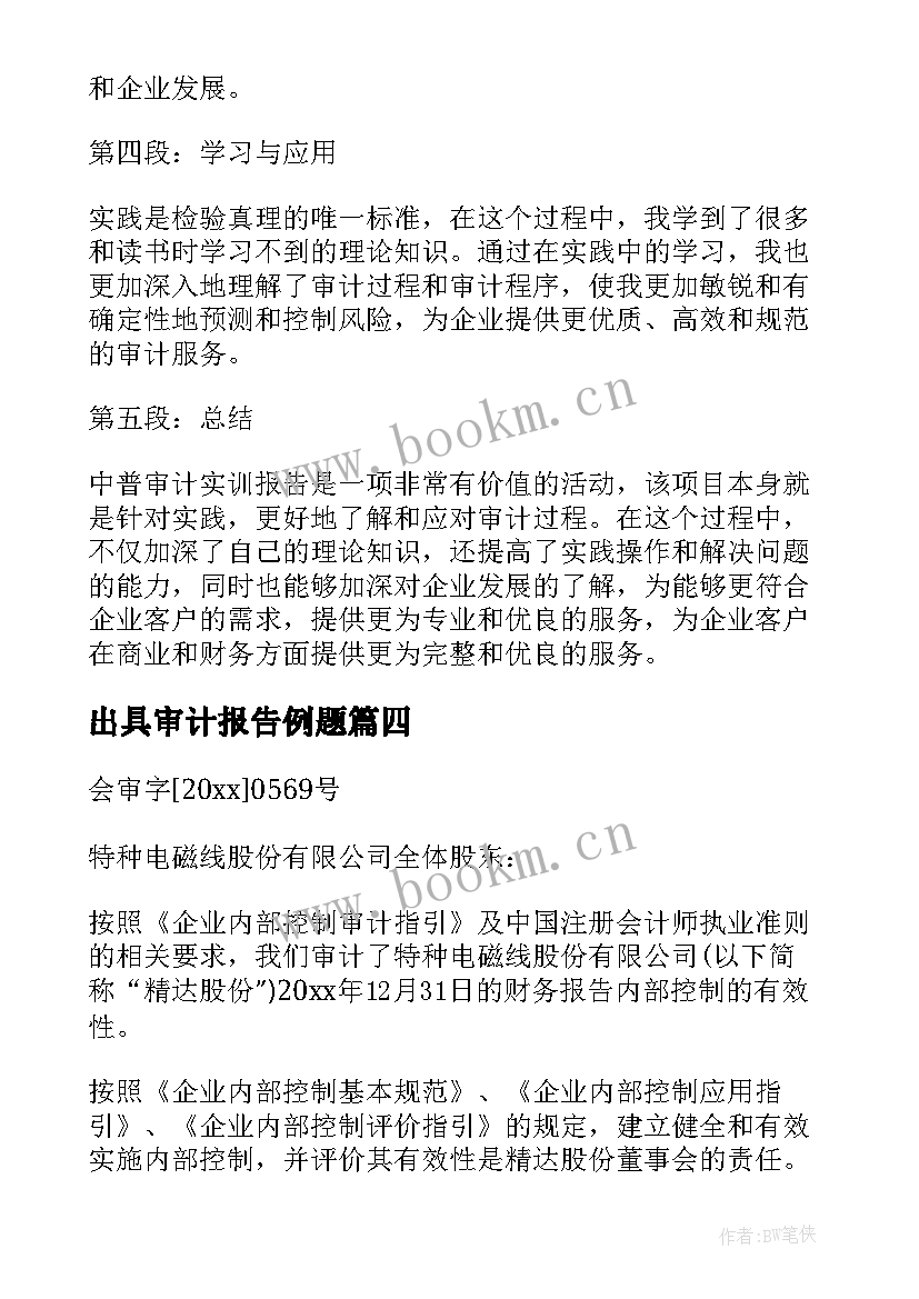 2023年出具审计报告例题 审计报告心得体会(优质6篇)