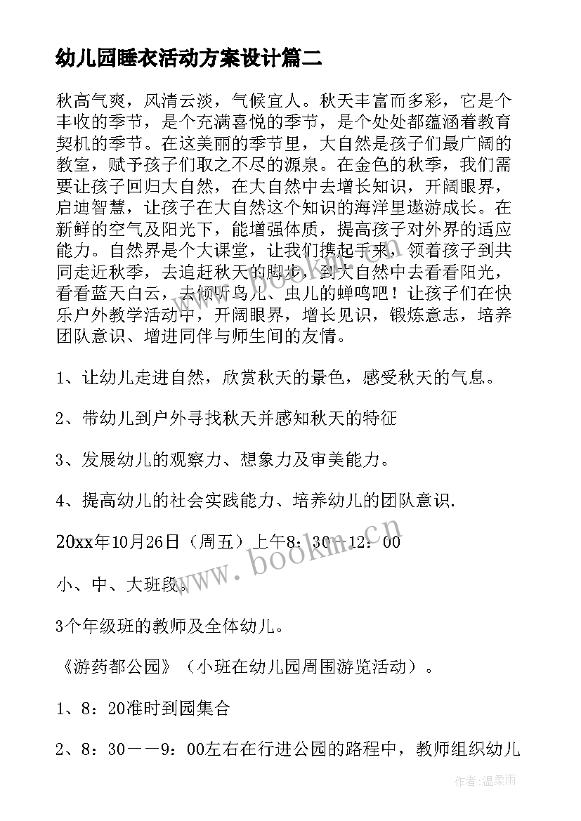 2023年幼儿园睡衣活动方案设计(大全5篇)