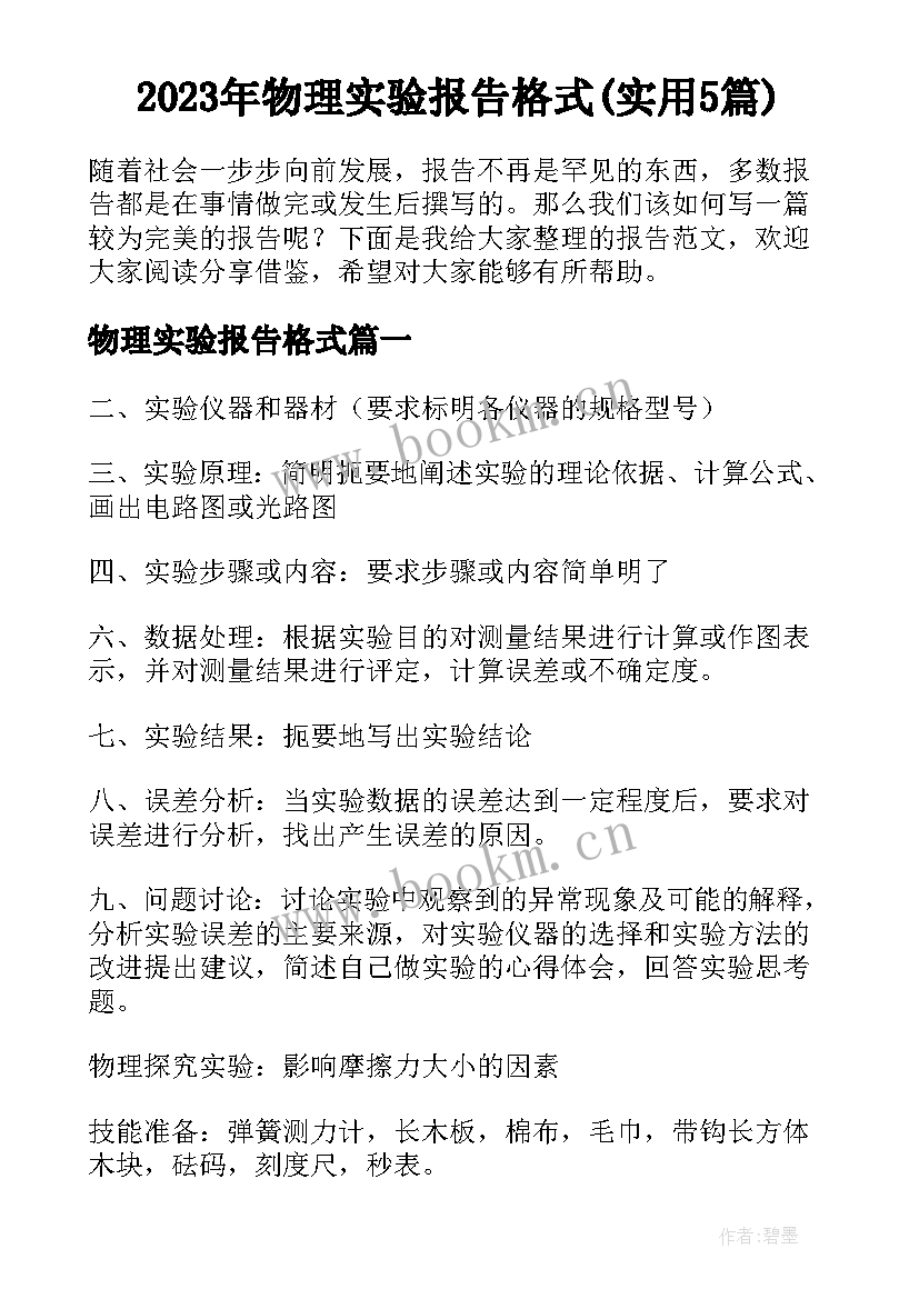 2023年物理实验报告格式(实用5篇)