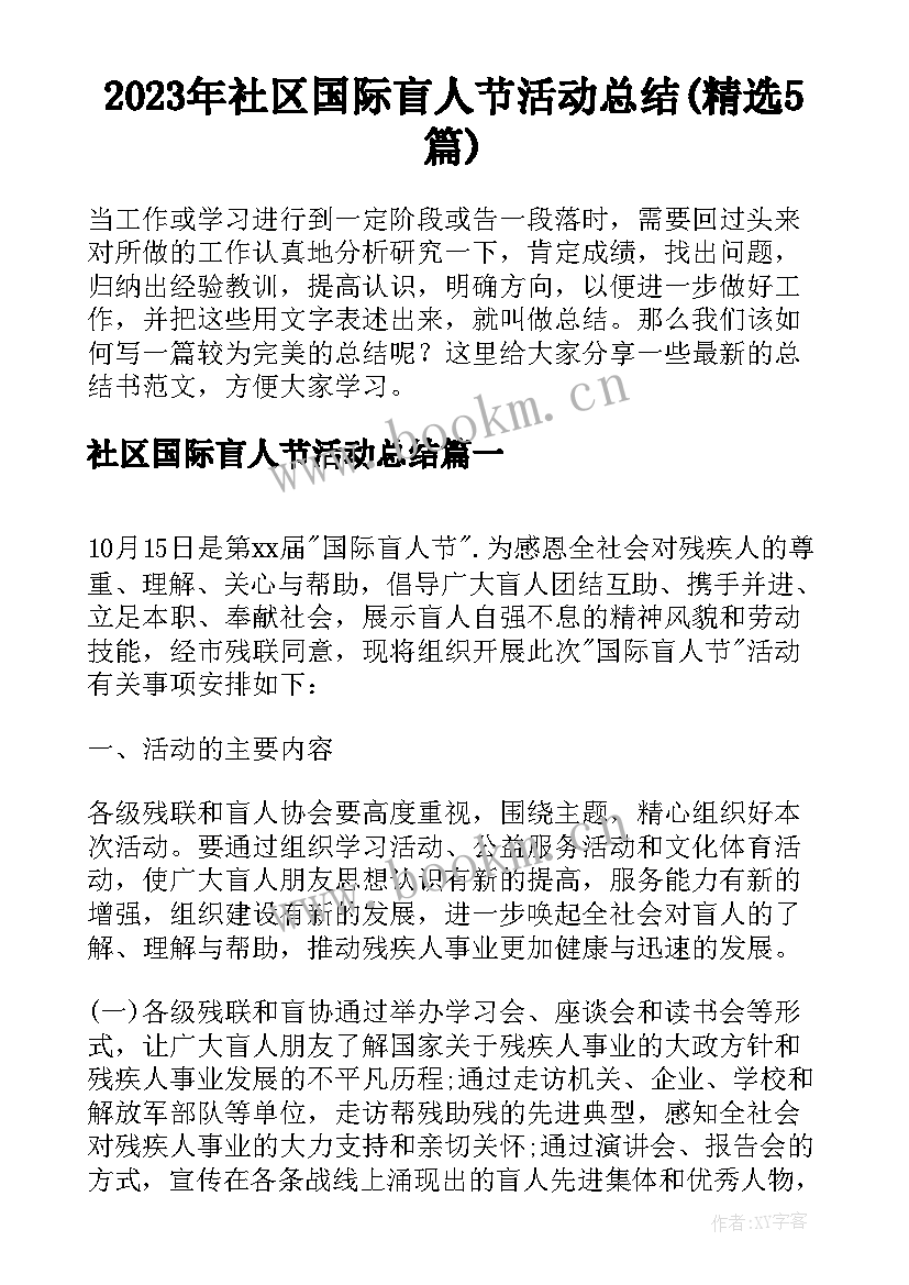 2023年社区国际盲人节活动总结(精选5篇)