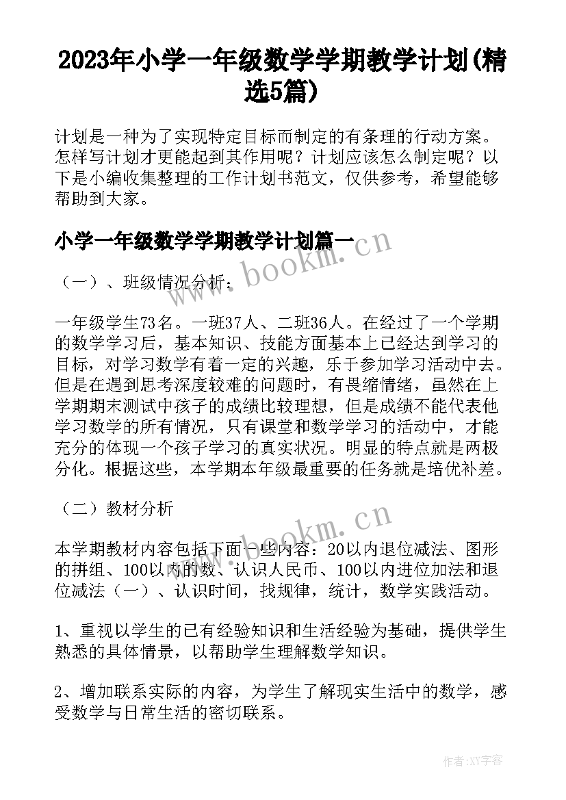 2023年小学一年级数学学期教学计划(精选5篇)