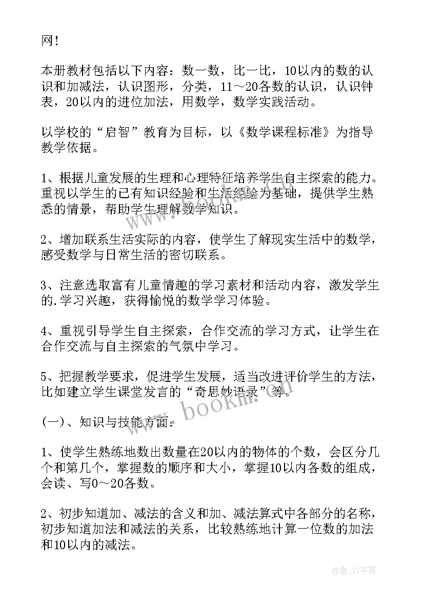 2023年小学一年级数学学期教学计划(精选5篇)