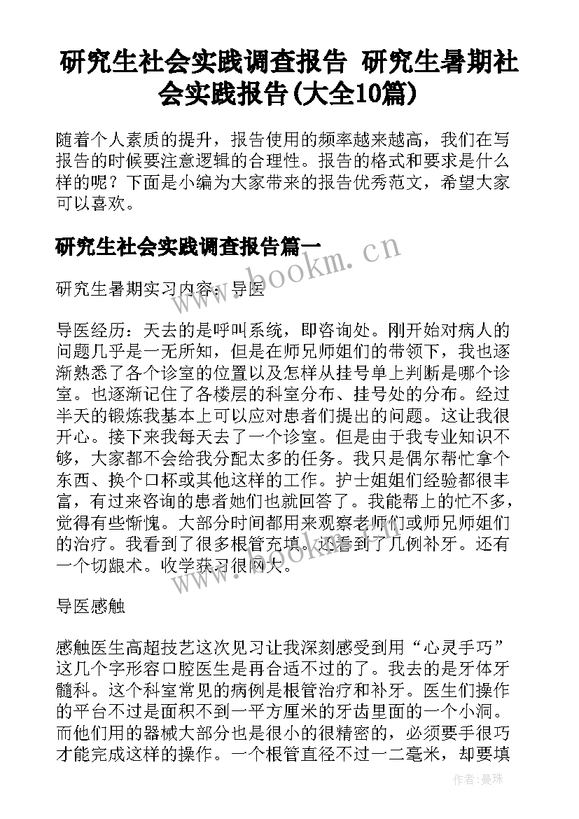 研究生社会实践调查报告 研究生暑期社会实践报告(大全10篇)