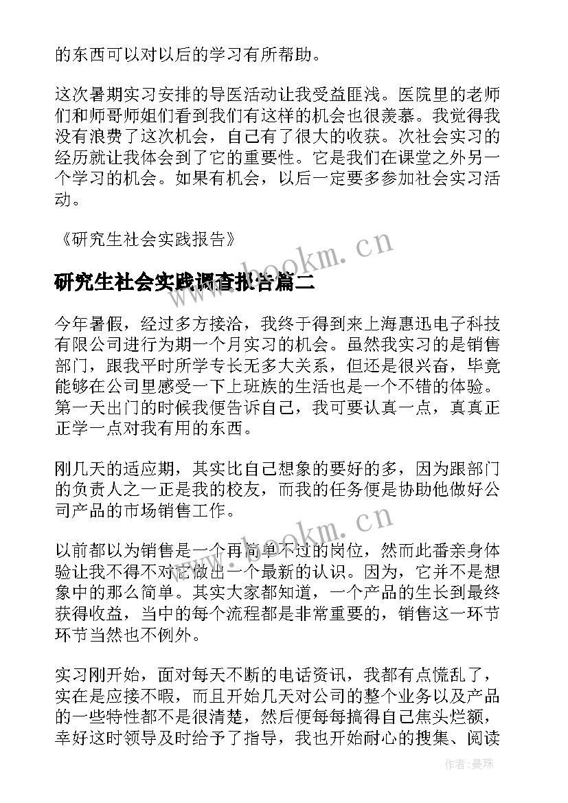 研究生社会实践调查报告 研究生暑期社会实践报告(大全10篇)