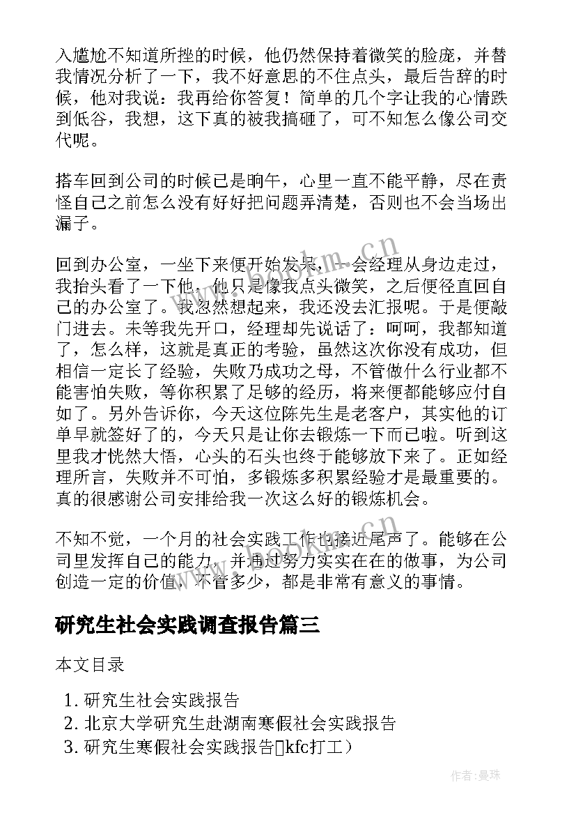 研究生社会实践调查报告 研究生暑期社会实践报告(大全10篇)