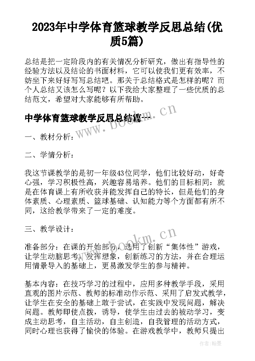 2023年中学体育篮球教学反思总结(优质5篇)