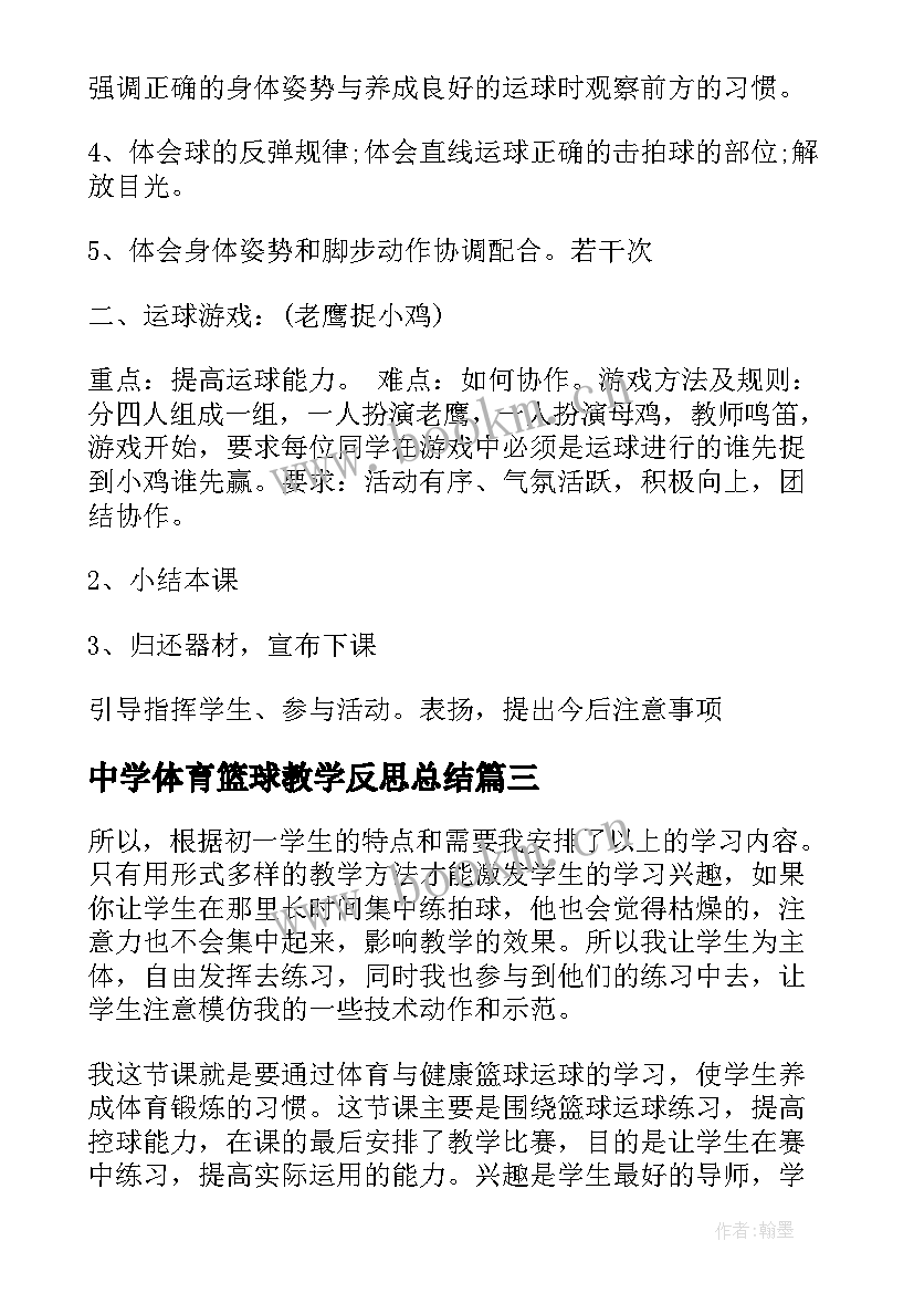 2023年中学体育篮球教学反思总结(优质5篇)